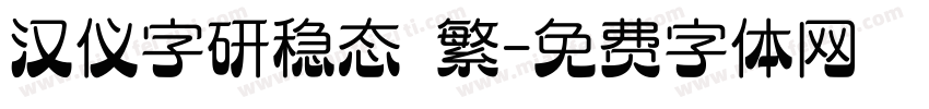 汉仪字研稳态 繁字体转换